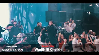 وديع الشيخ اتمنى اسمع الو 2020 