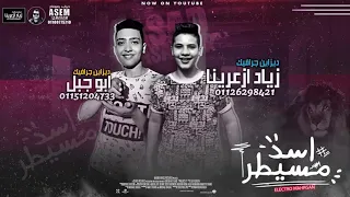 اسد مسيطر غناء حمو بيكا دندنها