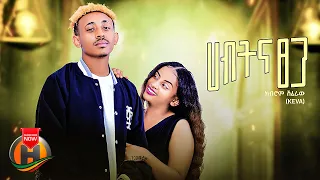 Kibrom Shiferaw Keva Habt Ena Tsega ሃብት እና ፀጋ New Ethiopian Music 2023 Official Video 