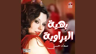 بهية البراوية دندنها