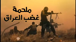 ملحمة غضب العراق أقوى أغنية وطنية عراقية        عبدالله الشبلي  دندنها