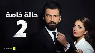 مسلسل حالة خاصة الحلقة الثانية 2 Special Case Series Episode 