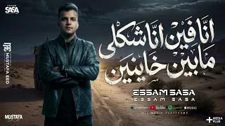 انا فين انا شكلي مابين خاينين   ندمان علي وقتي معاكي   عصام صاصا الكروان   توزيع كيمو الديب      دندنها