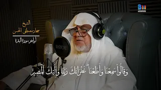 أواخر سورة البقرة للشيخ سجاد مصطفى الحسن بارقة للإنتاج الإعلامي 