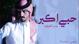 شيلة بدر العزي الجديده حبي اكبر 2025 تصميم نبراس Fm 