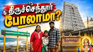 திருச்செந்தூர் போலாமா 😍😍#trending #shorts #shortsfeed 