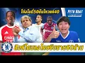 Download Lagu สิงห์งานงอกโดนลงโทษขาย60ล้าน-โก่งโนนี่ 50 ปืนไหวแค่ 40 | สรุปข่าวเชลซี 07.07.68