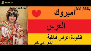 انشودة اعراس قبائلية بدون موسيقى ايقاع فقط امبروك العرس 