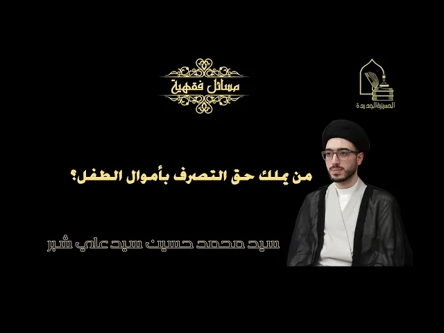 ⁣سيد محمد حسين شبر/ من يملك حق التصرف بأموال الطفل؟