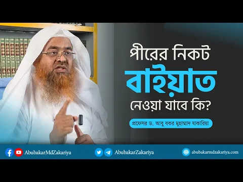 প্রশ্ন : পীরের কাছে বায়াত নেয়া যাবে?