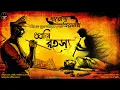 Download Lagu Daroga Priyonath | ধ্বনি রহস্য | Priyanath Mukhopadhyay | Bengali Audio Story | Detective Crime