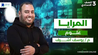 المرايا علوم تالتة اعدادي ترم اول 2026 