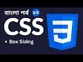 CSS Tutorial in Bangla Part 13 - Box Sizing