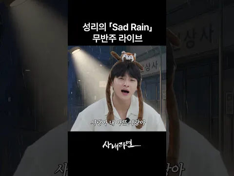 성리의 「Sad Rain」 무반주 라이브 | 사내라면
