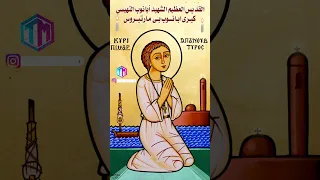 اكسيوس كيرى ابانـوب بى مارتيروس القـديس العظيم الشهيد ابانوب النهيسى St Abanoub 