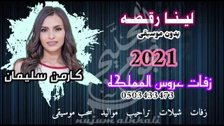 لينا رقصه بدون موسيقى كارمن سليمان بدون حقوق مجاانيه 