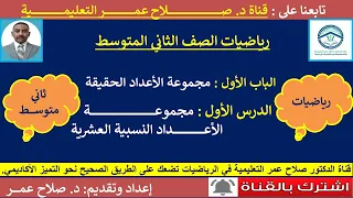 رياضيات ثاني متوسط و1 د1 مجموعة الأعداد النسبية العشرية 