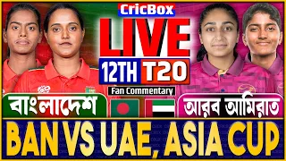 বাংলাদেশ বনাম আরব আমিরাত নারী এশিয়া কাপ ১২তম ম্যাচ লাইভ | BAN vs UAE Live | Bangladesh W vs UaeW -3