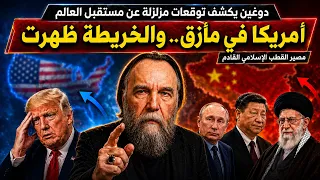 دوغين يكشف خريطة العالم القادم  أمريكا في مأزق   وروسيا والصين وإيران أمام لحظة تاريخية دندنها