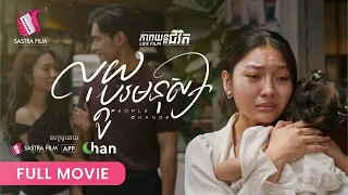 305 . People Change -​ លុយប្តូរមនុស្ស [ Life Film - ភាពយន្តជីវិត | Sastra Film ]