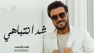 زفات 2024 ماجد المهندس زفة شد انتباهي حصري 