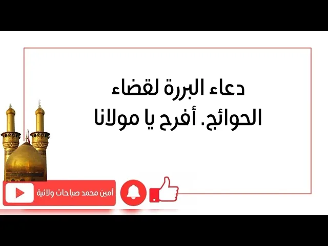دعاء البررة لقضاء الحوائج أفرح يالمحب لأهل البيت عليهم السلام