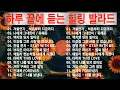 Lagu 명곡 모음 광고없음 🍁 유튜브 베스트곡 TOP BEST 100 - 임창정,백지영,성시경,더원,이승기,김필,양파,왁스,김범수,소울스타,원티드