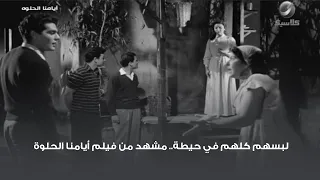 لبسهم كلهم في حيطة مشهد من فيلم أيامنا الحلوة 