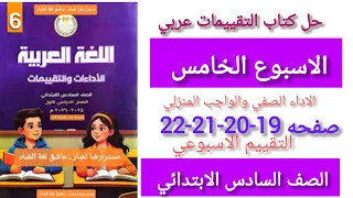 حل كتاب التقييمات عربي الصف السادس الابتدائي الاسبوع الخامس صفحه 19 20 21 22 الاسبوع الخامس 