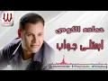 Hamada ElKomy -  Eb3atly Gawab / حماده الكومي - ابعتلي جواب