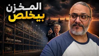 تقرير خطير  أمريكا استنزفت صواريخها في حرب إيران دندنها