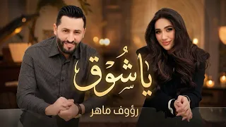                                                       رؤوف ماهر   يا شوڤ دندنها