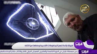 طريقة رائعة لنسخ المخطوطات القديمة وحفظها من التلف آفاق الموسم الثالث AlerthTV 