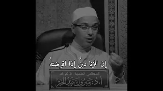 الزنا دين إن أقرضه كان الوفاء 