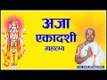 Download Lagu अजा एकादशी व्रत कथा आचार्य रामानुज नेपाल || Aja Ekadashi by Acharya Ramanuja  Nepal