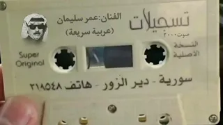 دبكات مطلوبة عمر سليمان قديم عربية  دبكات مطلوبة عمر سليمان قديم عربية