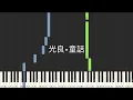 光良 Michael Wong 童話 鋼琴教學 Synthesia 琴譜