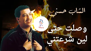 الشاب حسـني وصلت حتى لين شرعتني Cheb Hasni Weslat Heta Lin Cheraatni 