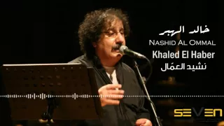Khaled El Haber Nashid Al Ommal Official Audio خالد الهبر نشيد العم ال 