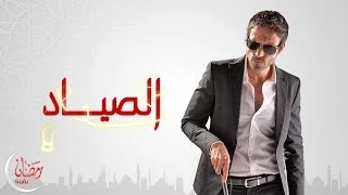 تتر البداية مسلسل الصياد   يوسف الشريف دندنها