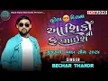 Download Lagu Aashiko Ni Farmaish - Bechar Thakor | Gujarati Bewafa Song | New Song Live Program 2024 |