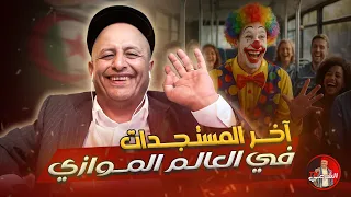 فرحة جزائرية عارمة بإصابة حكيمي والتفاحة أصبحت رمزا اسعد الشرعي المغرب الجزائر 