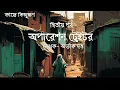 Download Lagu Bengali Audio Story Thriller - Operation Traitor part 2, Written By Abhik Dutta #audiostory