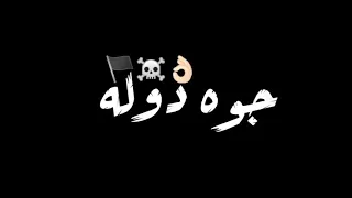 افجر حالات واتس ويجز  رجوله وعتال  حالات واتس مهرجانات      دندنها