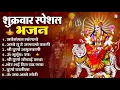 Download Lagu शुक्रवार भक्ति भजन : सर्वमंगल मांगल्ये, ॐ भूर्भुवः स्वः, या देवी सर्व भूतेषु , दुर्गा चालीसा व आरती