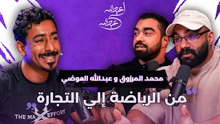 من الرياضة الى التجارة بودكاست عبدالله لي عبدالله محمد المرزوق و عبدالله العوضي 