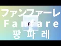 밤을 넘어서 아침에게 가자🌳: 스미카 - 팡파레(Fanfare)✨ 너의 췌장을 먹고 싶어 OP [가사/발음/한글 해석]