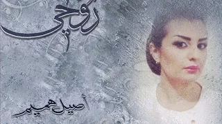 أصيل هميم     روحي  حصريا          دندنها