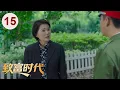 Download Lagu 【好看的电视剧】致富时代 15 | 致富时代改革浪潮下，#陆毅 与 #袁泉 被迫转业，携手下海开辟财富神话！