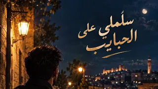سلملي على الحبايب دندنها